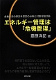 エネルギー管理は「危機管理」