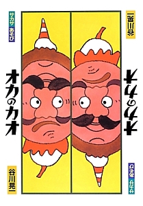 サカサあそび オカのカオ