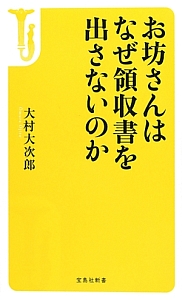 お坊さんはなぜ領収書を出さないのか