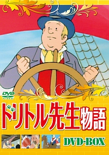 ドリトル先生物語　DVD－BOX