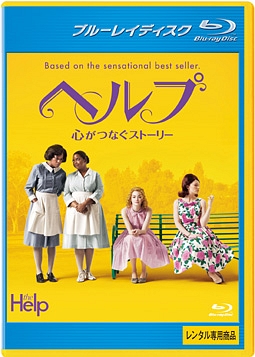 ヘルプ~心がつなぐストーリー~