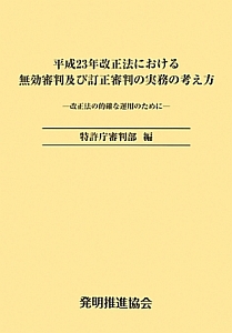 平成２３年改正法における　無効審判及び訂正審判の実務の考え方