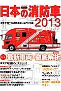 日本の消防車　２０１３