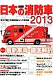 日本の消防車　2013