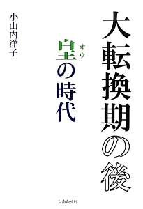 大転換期の後　皇の時代