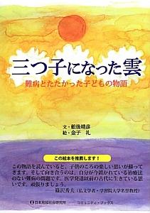 三つ子になった雲 コミュニティ・ブックス