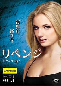 リベンジ シーズン1 Vol.1 - レンタルDVD｜TSUTAYA レンタル・販売