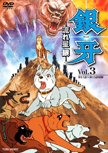 銀牙 流れ星 銀 VOL.3 - レンタルDVD｜TSUTAYA レンタル・販売 商品