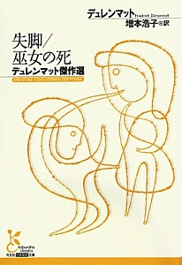 失脚/巫女の死 デュレンマット傑作選