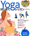 Yoga　はじめてレッスン　DVD付