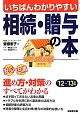 いちばんわかりやすい　相続・贈与の本　2012〜2013