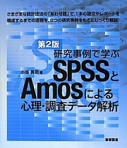 研究事例で学ぶ　ＳＰＳＳとＡｍｏｓによる心理・調査データ解析＜第２版＞