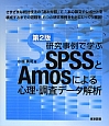 研究事例で学ぶ　SPSSとAmosによる心理・調査データ解析＜第2版＞
