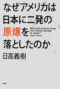 なぜアメリカは日本に二発の原爆を落としたのか