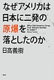 なぜアメリカは日本に二発の原爆を落としたのか