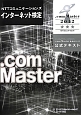 NTTコミュニケーションズ　インターネット検定　．com　Master★★★－トリプルスター－　2012　公式テキスト