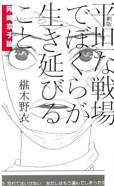 平坦な戦場でぼくらが生き延びること　岡崎京子論＜新版＞