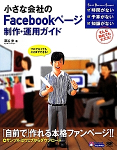 小さな会社の　Ｆａｃｅｂｏｏｋページ　制作・運用ガイド