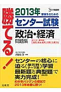 勝てる！センター試験　政治・経済　問題集　２０１３