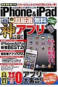 ｉＰｈｏｎｅ＆ｉＰａｄ　超厳選無料神アプリ