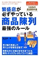 繁盛店が必ずやっている　商品陳列　最強のルール