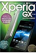 Ｘｐｅｒｉａ　ＧＸ　ＳＯ－０４Ｄ　コンプリートガイド