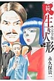 続・生き人形＜完全版＞