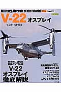 Ｖ－２２　オスプレイ　世界の名機シリーズ