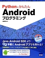 Pythonでかんたん　Androidプログラミング