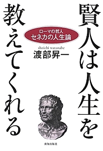 賢人は人生を教えてくれる