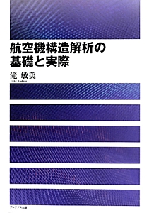 航空機構造解析の基礎と実際