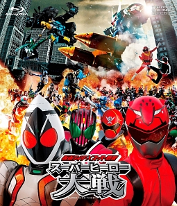 仮面ライダー×スーパー戦隊　スーパーヒーロー大戦