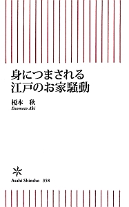 身につまされる　江戸のお家騒動