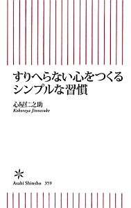 すりへらない心をつくる　シンプルな習慣