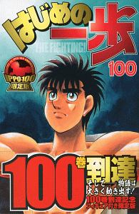 はじめの一歩<限定版>（100）