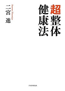 超整体 健康法
