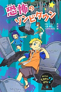 恐怖のゾンビタウン ぼくらのミステリー?タウン6