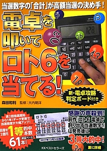 電卓を叩いてロト6を当てる 新 電卓攻略判定ボード付き 森田和利の本 情報誌 Tsutaya ツタヤ