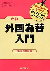 外国為替入門＜六訂＞