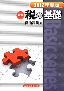 税の基礎＜新訂＞　２０１２