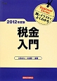 税金入門　2012
