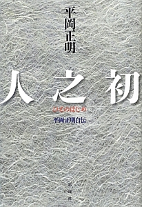 人之初-ひとのはじめ- 平岡正明自伝