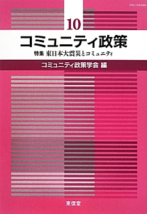 コミュニティ政策　特集：東日本大震災とコミュニティ