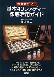心を癒す ホメオパシー/渡辺順二 - 販売書籍｜TSUTAYA レンタル・販売