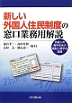 新しい　外国人住民制度の　窓口業務用解説