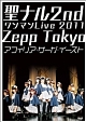 「聖ナル2ndワンマンLive2011」ZeppTokyo　（Blu－ray＋DVD）