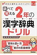 調べて覚える　２年の漢字辞典ドリル　漢字パーフェクトシリーズ