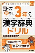 調べて覚える　３年の漢字辞典ドリル　漢字パーフェクトシリーズ