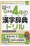 調べて覚える　４年の漢字辞典ドリル　漢字パーフェクトシリーズ