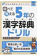 調べて覚える　５年の漢字辞典ドリル　漢字パーフェクトシリーズ